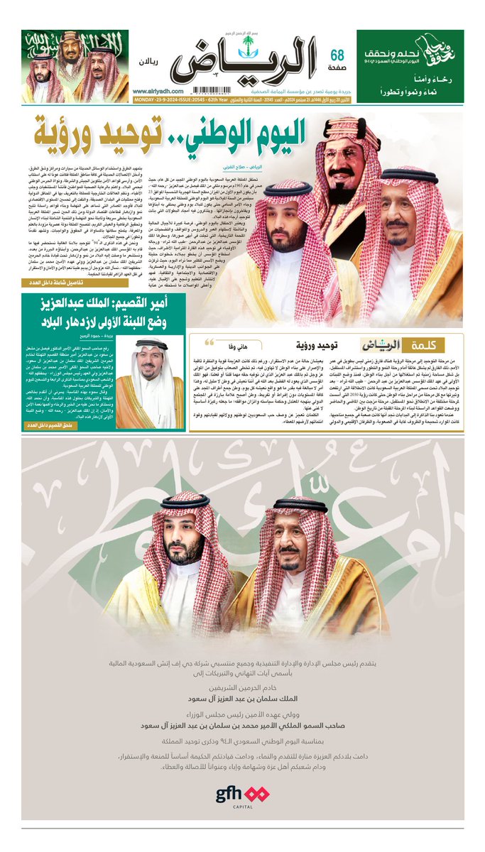 AlRiyadh's tweet photo. #الصفحة_الأولى من #جريدة_الرياض ليوم الاثنين
20 ربيع الأول 1446هـ 
23 سبتمبر 2024م
لتصفح العدد:

https://t.co/tTz9XQBUdj

. https://t.co/6jRhGEbnrc