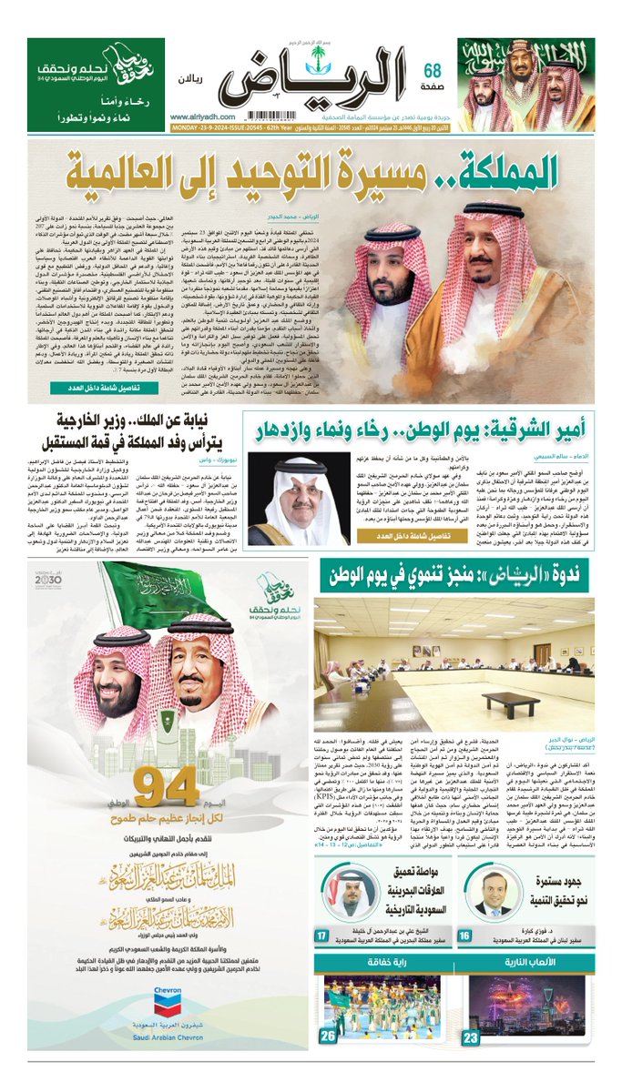 AlRiyadh's tweet photo. #الصفحة_الأولى من #جريدة_الرياض ليوم الاثنين
20 ربيع الأول 1446هـ 
23 سبتمبر 2024م
لتصفح العدد:

https://t.co/tTz9XQBUdj

. https://t.co/6jRhGEbnrc