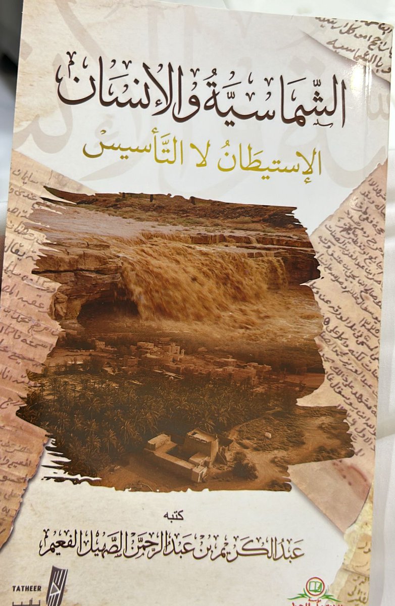 Abohmd_Fuaim's tweet photo. اسهاما في كتابة تاريخ #الشماسية تجد كتابي (الشماسية والإنسان) لدى الناشر في
#معرض_الرياض_الدولي_للكتاب_2024 
وفي هذه المتاجر الإلكترونية :
١-الناشر مؤسسة الانتشار العربي
https://t.co/qdh4WAriKU
٢- متجر سايبر بوك
https://t.co/SeLGEAyiFJ
٣- متجر وراقون
https://t.co/vWQEKpX6Kp https://t.co/Ho8VLHensE