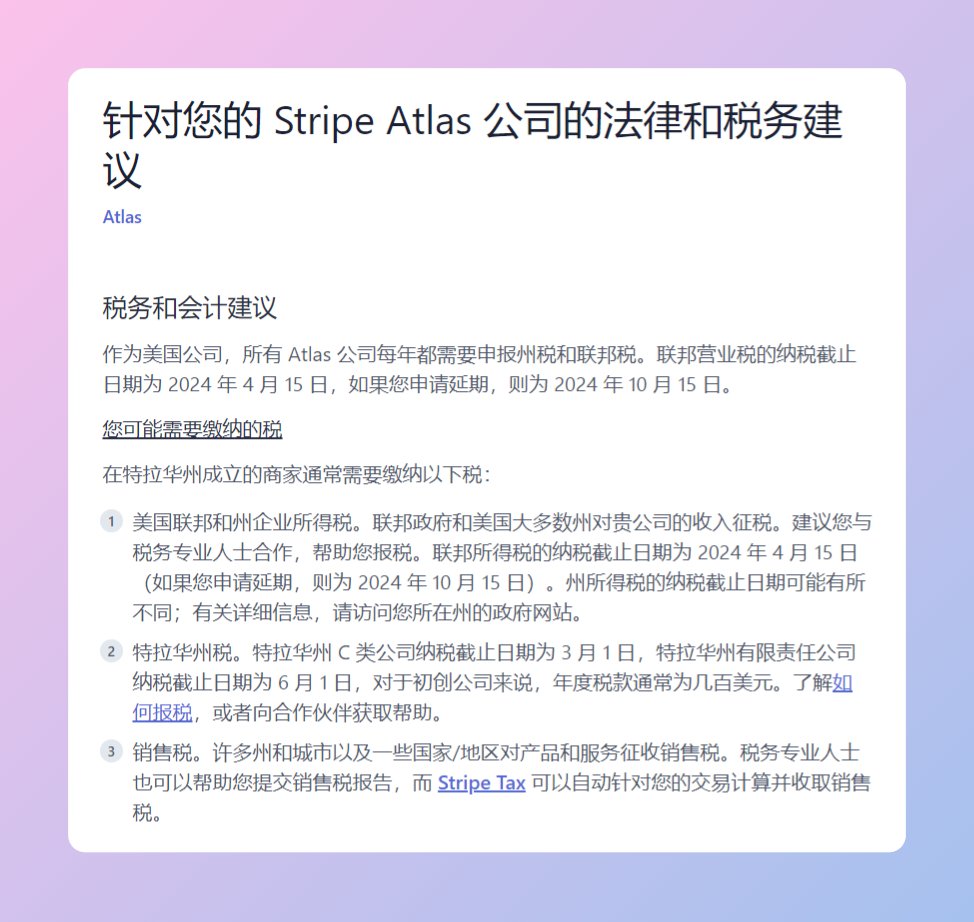 查了一些资料，Stipe Atlas 注册的LLC 公司主要需要报以下三个税： - 联邦所得税每年4 月15 日前提交1120 表格和5472 表格-  特拉华州特许经营税