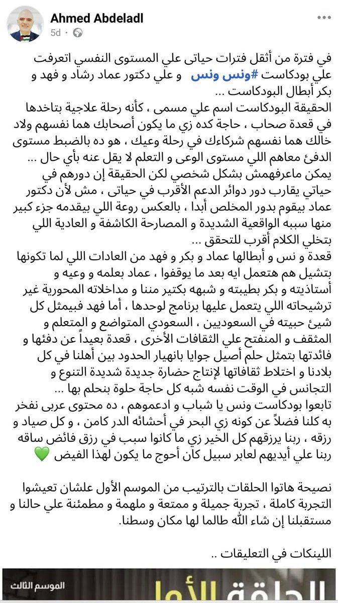 EmadRashadOsma1's tweet photo. سعدت جدًا إن الناس بدأت تتكلم عن بودكاست #ونس وتشاركه وتقدر المجهود
بدأ يظهر الدعم 
وبدأ أهل ونس ومتابعيه يشاركوا في وجوده ونشره، وبدأت توصلنا محبتكم
شكرًا جدًا
لو حد لقى منشورات زي دي يشاركها معانا
وشكرا للطيب اللي كتب البوست ده، لو حد يعرفه يوصله سلامي ومحبتي بقدر ما أسعدني 💚 https://t.co/FOmUlRFU7c
