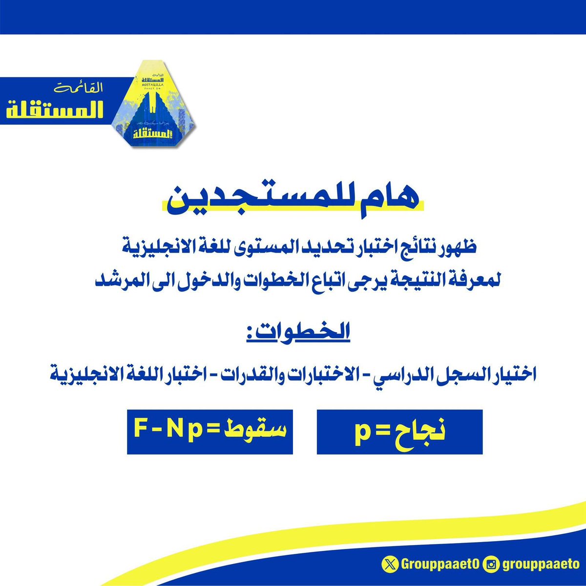 إعلان هـام للمُـستجدين ‼️💛💙

تم ظهور نتائج اختبار تحديد المستوىٰ للغة الإنجليزية للطلبة المستجدين 
لمعرفة النتيجة الدخول إلى المرشد الإلكتروني واتبع الخطوات الموضحة في الصورة💛💙 

⁦#paaet
⁧#التطبيقي⁩
#بعزائمنا_سيكتب_نصر_المستقلة