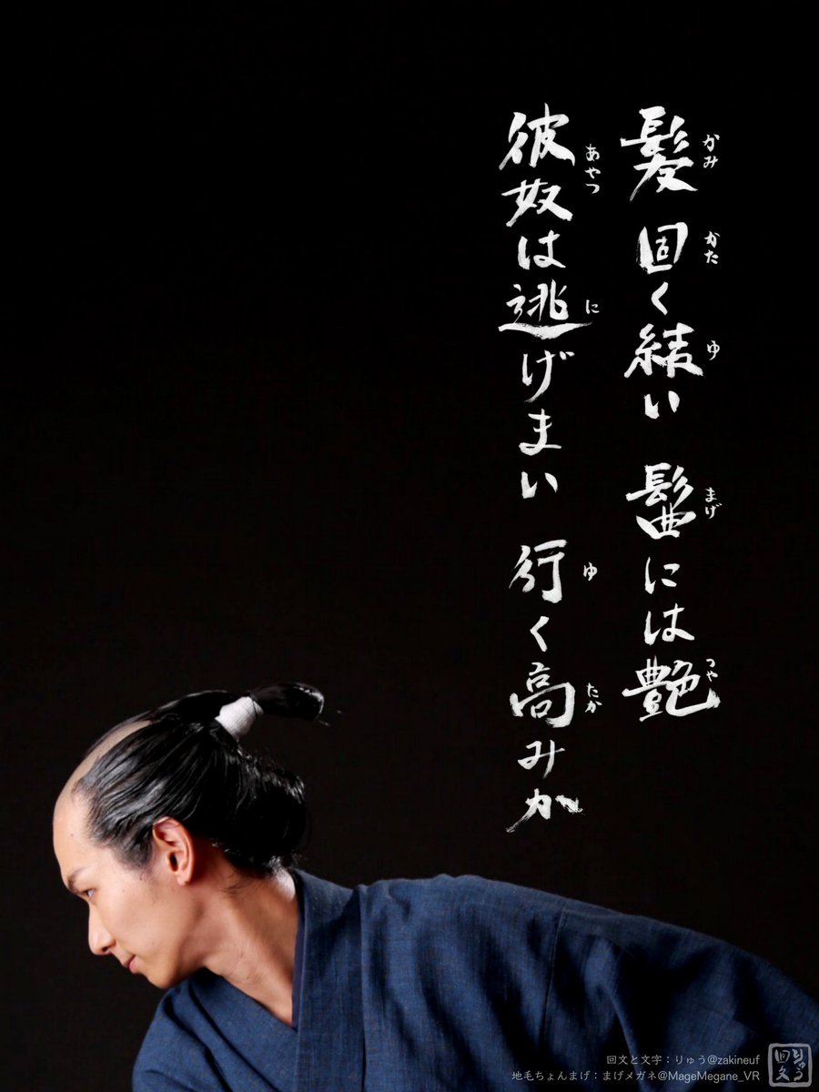 MageMegane_VR's tweet photo. 回文と地毛ちょんまげのコラボ！

#回文 と文字:りゅう@zakineuf 
#地毛ちょんまげ:まげメガネ https://t.co/S6Uimnwyf3
