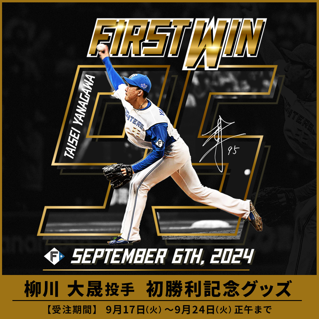 ㊗#柳川大晟 投手 プロ初勝利⚾✨ 記念グッズ 受注締切迫る⏰ ＼ 9/6