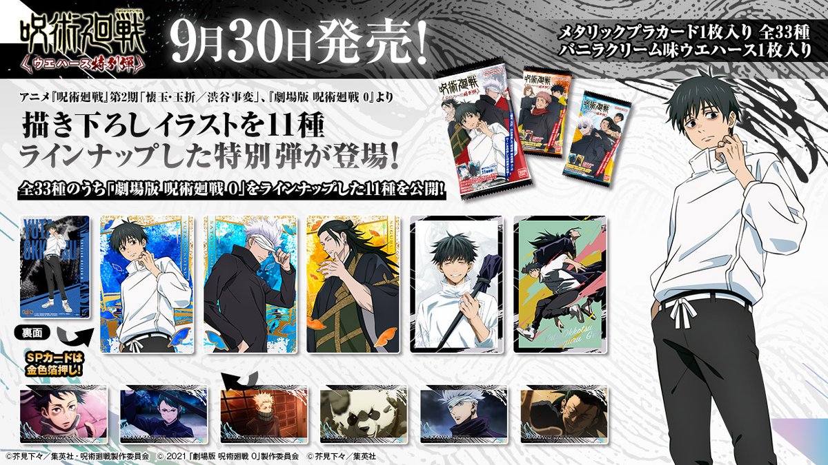呪術廻戦ウエハース　特別弾　コンプ　全33種 呪術廻戦ウエハース 特別弾｜発売日：2024年9月30日｜バンダイ