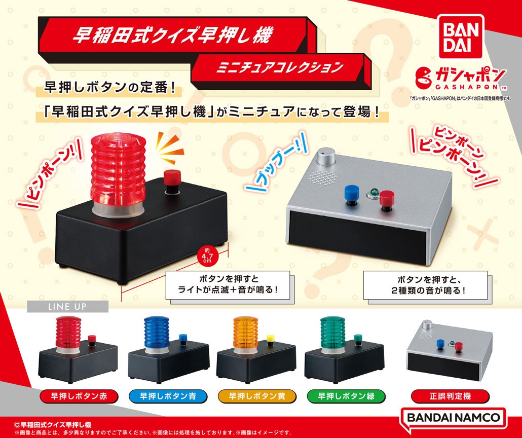 Gashapon_Bandai's tweet photo. 【商品情報】
／
早稲田式クイズ早押し機
ミニチュアコレクション
（税込500円）
＼

早押しボタンの定番❗
「#早稲田式クイズ早押し機」が
ミニチュアになって登場です💨
早押しボタンは音＋光が点滅する仕様✨
家族や友達とクイズ大会が楽しめます🙌
#ガシャポン

詳細👇
https://t.co/FGjihXCGNa https://t.co/jJSPzeu8s6