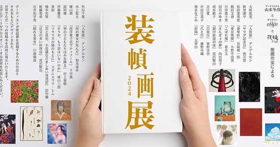 🖼️展示のお知らせ🖼️

『装幀画展2024』

【Cafe&amp;Galleryミュゼ】
金沢美術柿木畠3-1 2F
2024年10月12日(土)～10月22日(火)
12:00～18:00
木曜休廊

【枝香庵Flat】
東京都中央区銀座3-3-12
銀座ビルディング7F
2024年10月26日(土)～11月3日(日)
11:30～19:00(日曜・最終日は17:00まで)
水曜休廊