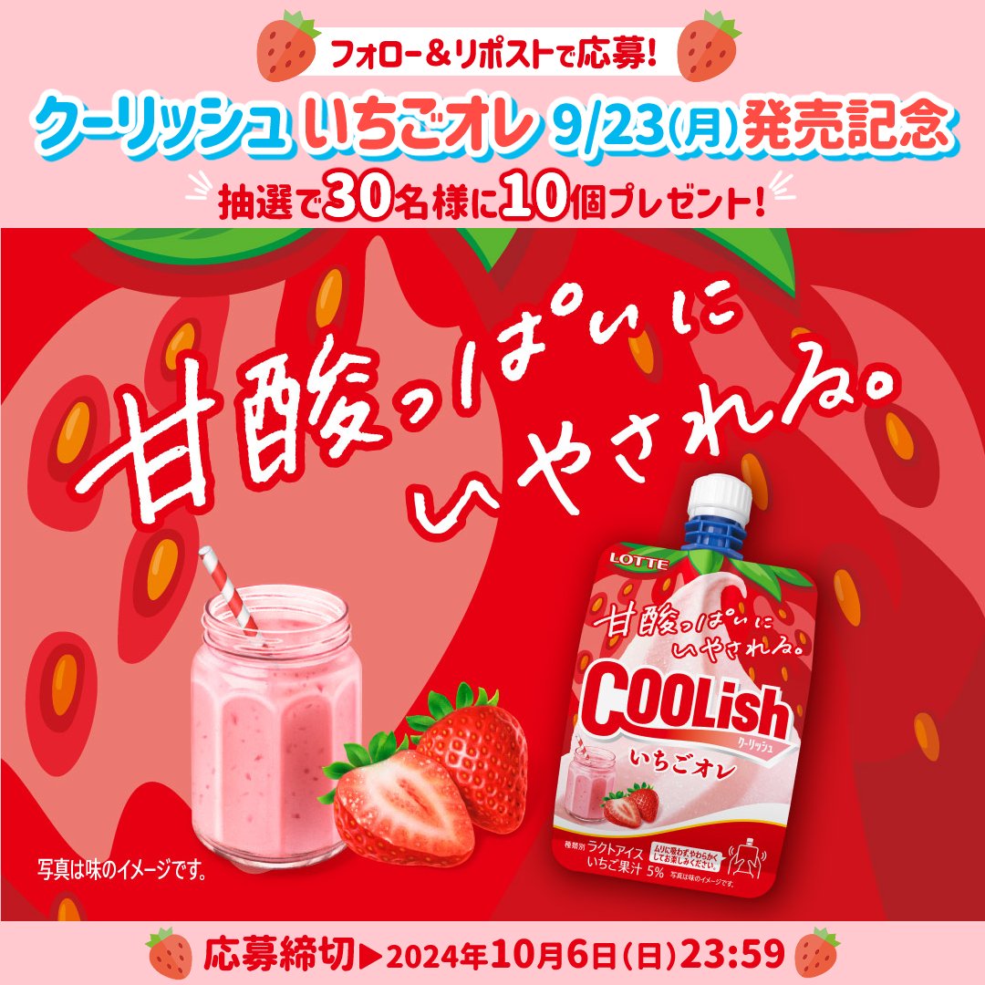 #新作クーリッシュ が当たる🍓✨
︶∨︶︶︶︶︶︶︶︶︶︶︶︶︶︶
甘酸っぱいおいしさにいやされる
秋の新商品🍓クーリッシュ いちごオレ🍓を
30名様にプレゼント🎁

①<a href="/lotte_coolish/">ロッテ クーリッシュ【公式】</a> をフォロー
②10/6(日)23:59までにこの投稿をリポスト🔁

たくさんのご参加お待ちしています🎶