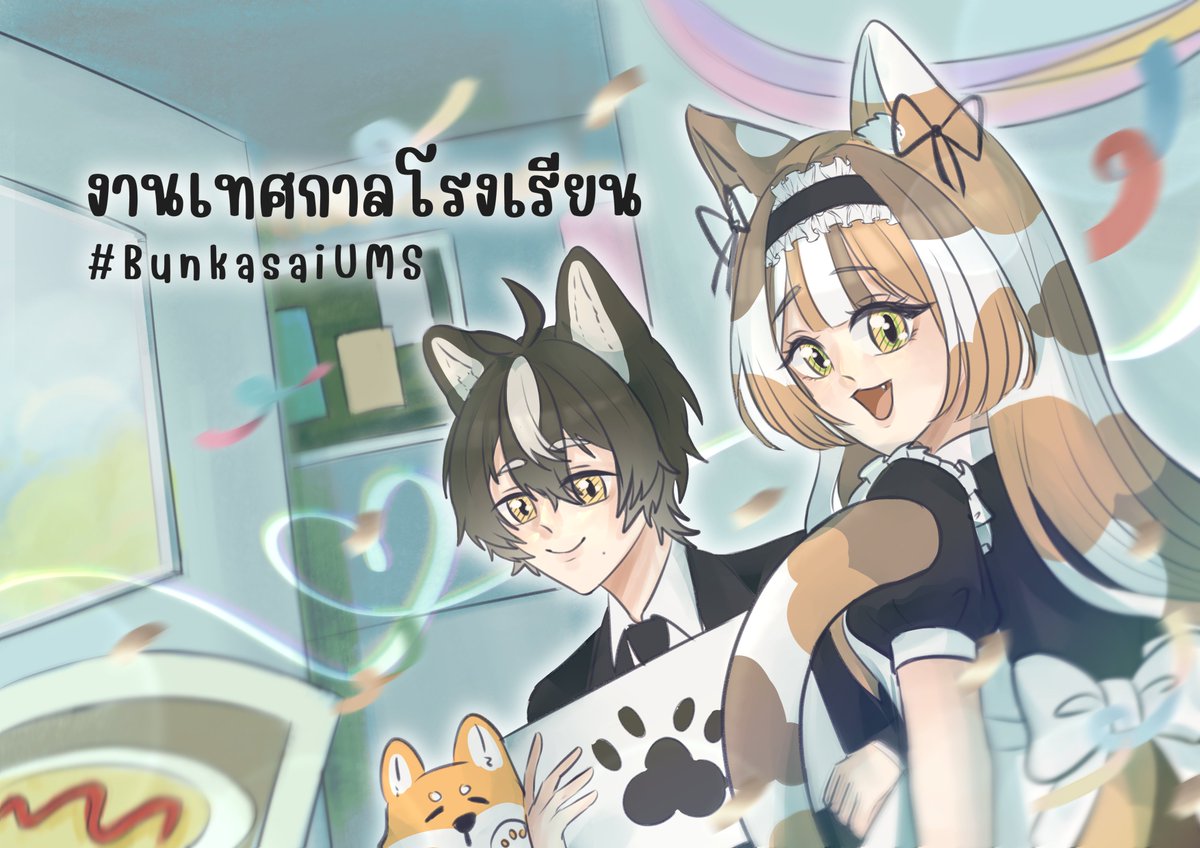SHIIBIIkoho_UMS's tweet photo. Main Event : งานเทศกาลโรงเรียน
แท็ก : #BunkasaiUMS

🐈🐾 :  ปิ๊งป๋อง! อรุณสวัสดิ์ค่ะทุกท่าน วันนี้ก็เข้าวันงานเทศกาลโรงเรียนวันแรกแล้ว! ขอให้ทุกคนมีความสุขในวันงานโรงเรียนนะคะ!

ว่าแต่ เมื่อคืนใครแอบกลับดึกบ้างเอ่ย?

รายละเอียดกิจกรรม : https://t.co/BugxUBoXj1 https://t.co/VaxOjJZeEU