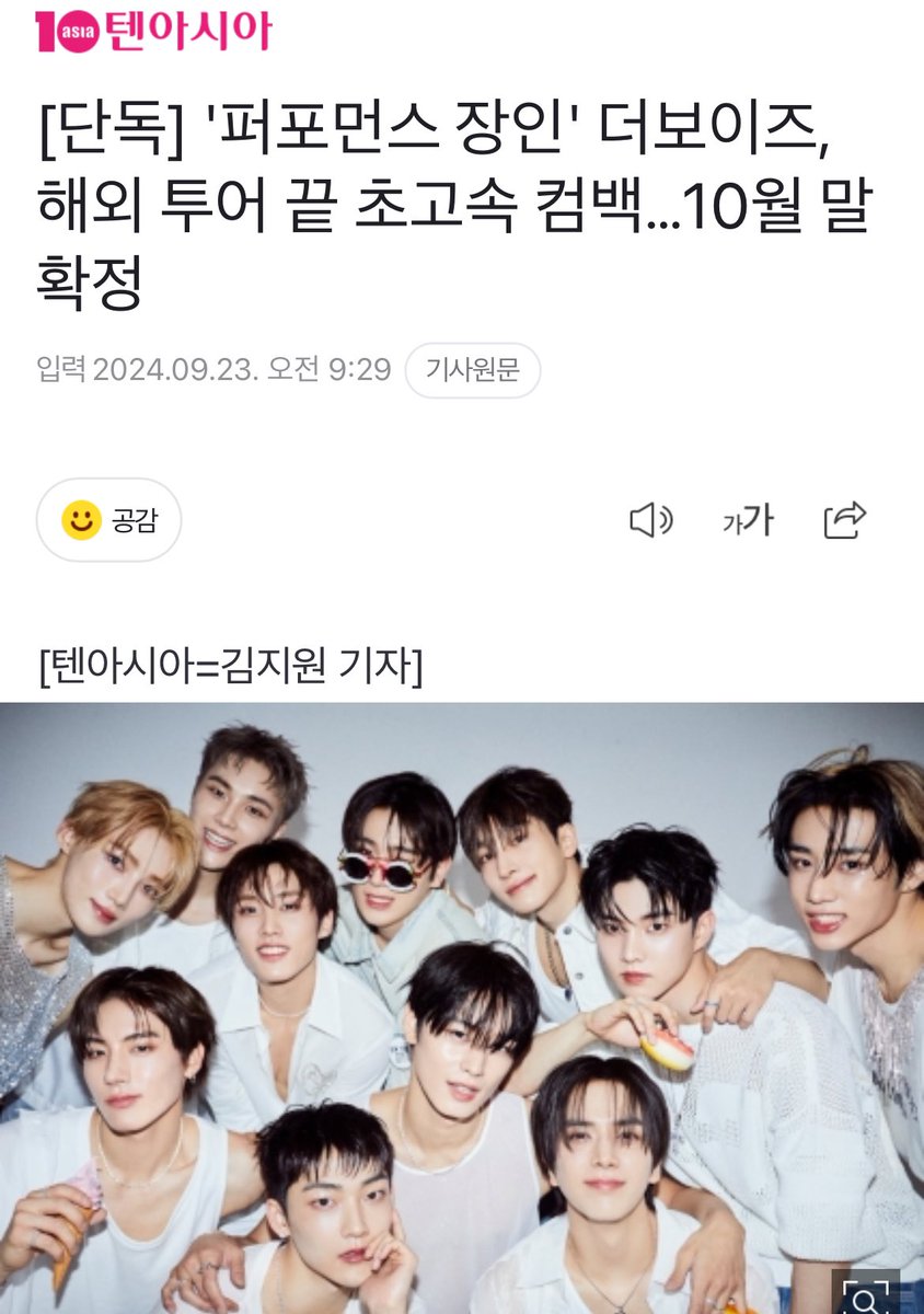 [단독] '퍼포먼스 장인' 더보이즈, 해외 투어 끝 초고속 컴백…10월 말 확정
m.entertain.naver.com/article/312/00…

헉