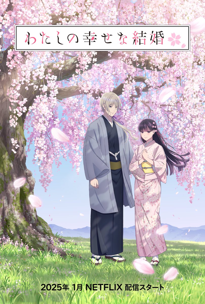 アップル(^^)様♡ありがとうございます♡ 原作 #顎木あくみ TVアニメ「#わたしの幸せな結婚」第2期 ティザー