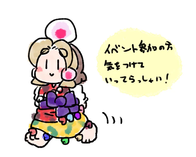 おきをつけて! 