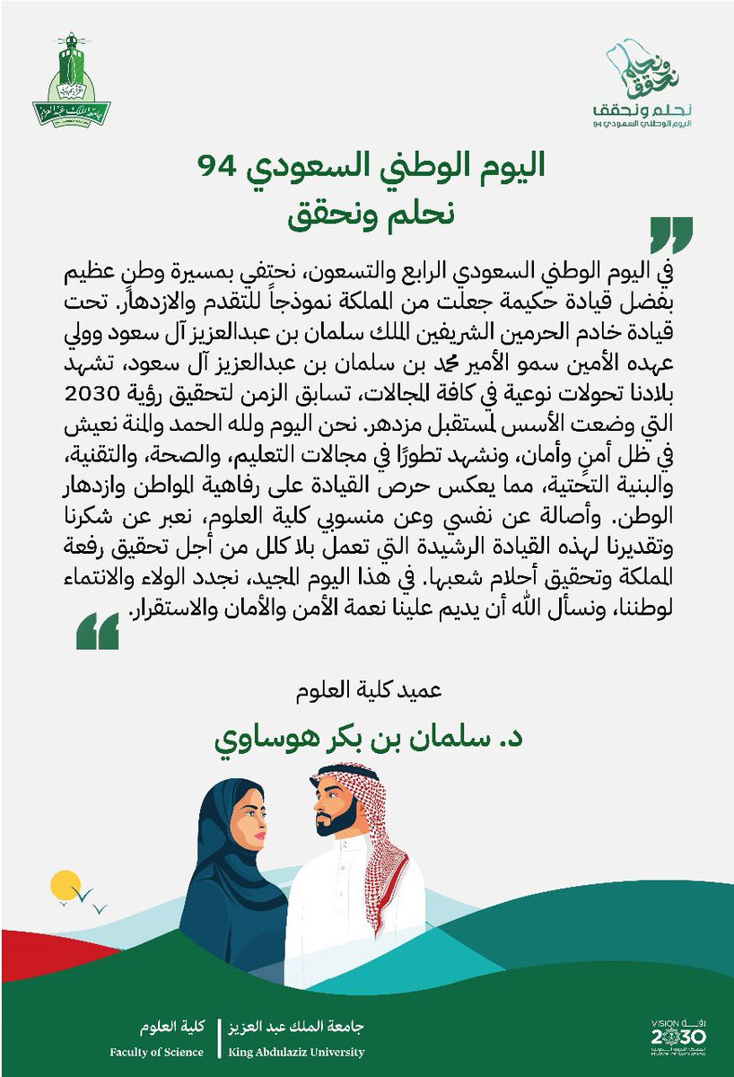 في اليوم الوطني السعودي الرابع والتسعون ،نحتفي بمسيرة وطن …  🇸🇦

عميد الكلية
د. سلمان هوساوي 

 #اليوم_الوطني_السعودي_94 
 #رؤية_السعودية_2030 
#نحلم_ونحقق94
#جامعة_الملك_عبدالعزيز_تحتفي_باليوم_الوطني_94