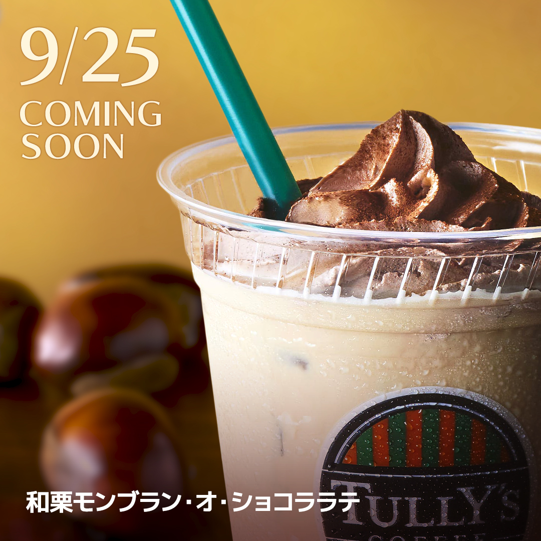 9/25（水）発売 和栗モンブラン・オ・ショコララテ エスプレッソに熊本