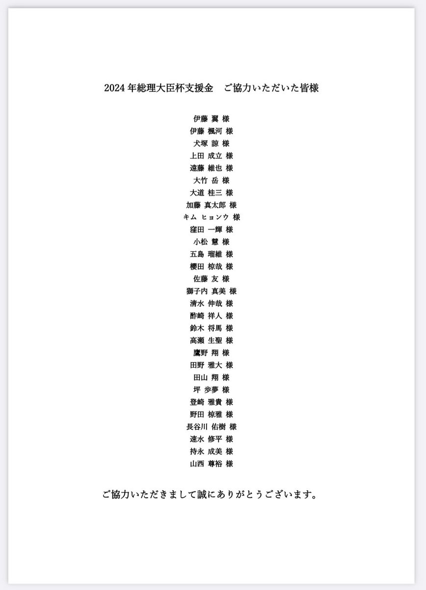 2024年度第48回総理大臣杯全日本大学サッカートーナメント

総理大臣杯出場に対して、30名のOBOGの皆様からご支援いただきました。
添付した画像に許可をいただいた方のお名前を掲載しています。

ご協力ありがとうございました🙇‍♀️
今後とも応援よろしくお願いいたします📣