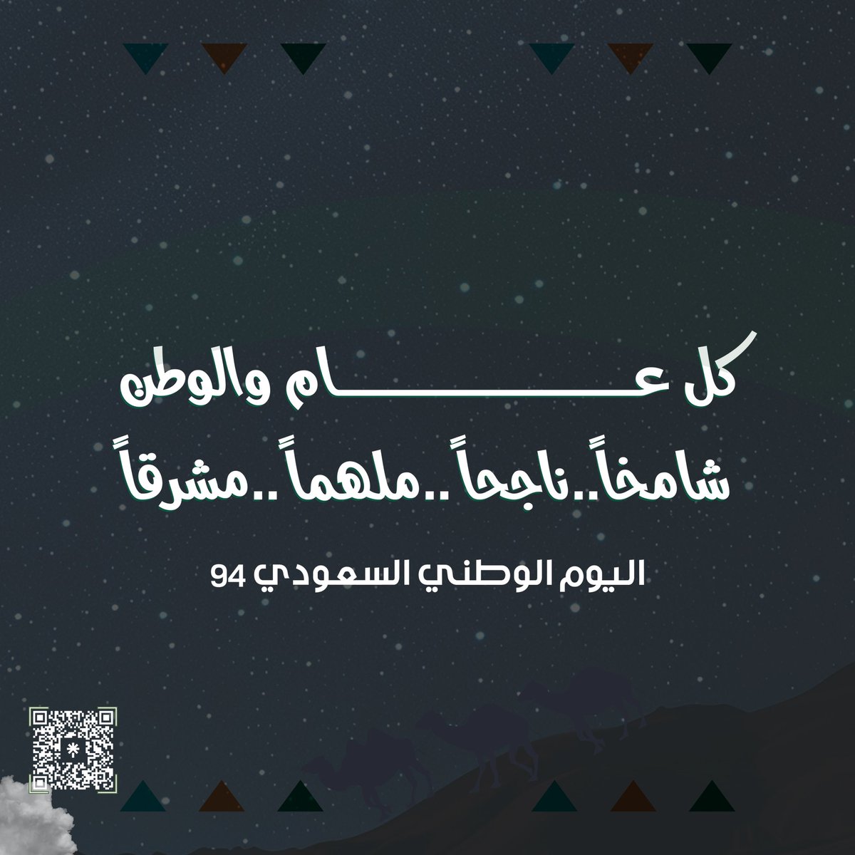 Alanammodelcity's tweet photo. كل عام و الوطن 
شامخاً.. ناجحاً .. ملهماً.. مشرقاً 

#اليوم_الوطني_السعودي94 #صباح_الخير #نحلم_ونحقق #اليوم_الوطني_السعودي_94 https://t.co/J08h1nuyKx