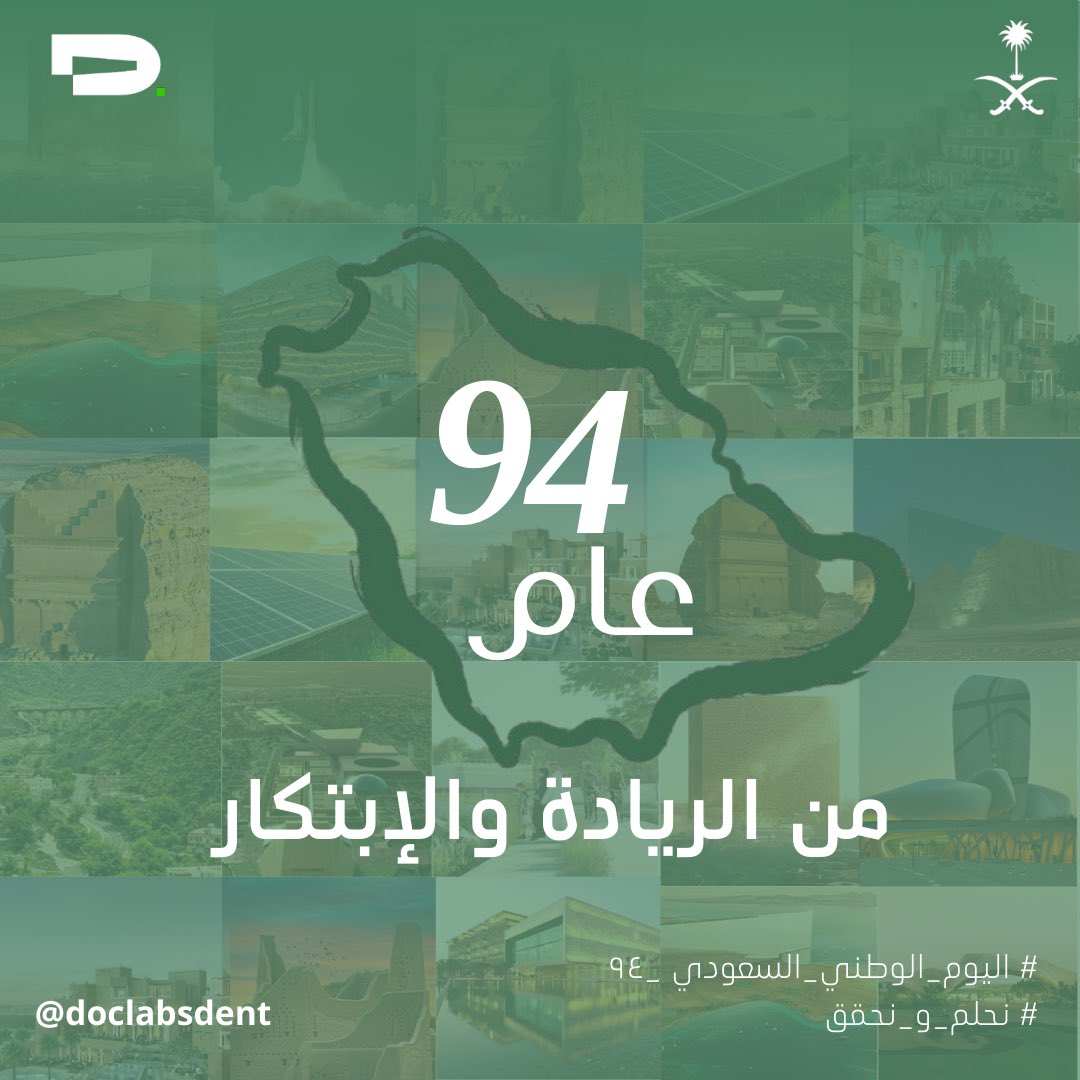 DocLabsDent's tweet image. 94 عام من النمو والازدهار والريادة والابتكار على شتى الأصعدة ومختلف المجالات، حفظ الله بلاد الحرمين وأدام الله عزها ورخائها.

#اليوم_الوطني_السعودي_94 
#نحلم_و_نحقق