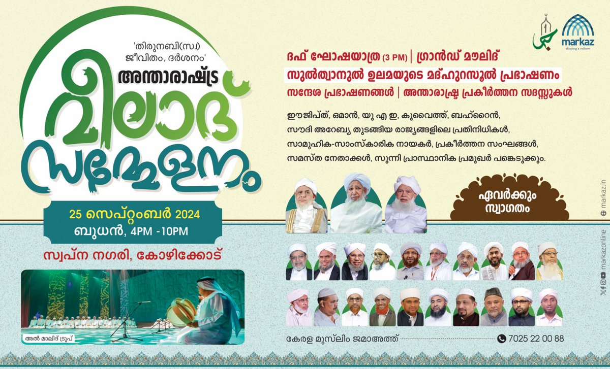 പതിനായിരത്തിലധികം പ്രവാചകാനുരാ​ഗികൾ ഒത്തൊരുമിക്കുന്ന അപൂർവ്വ നിമിഷങ്ങൾ!

2024 സെപ്റ്റംബർ 25 (ബുധൻ) കോഴിക്കോട് സ്വപ്നന​ഗരിയിൽ നടക്കുന്ന അന്താരാഷ്ട്ര മീലാദ് സമ്മേളനത്തിലേക്ക് ഏവർക്കും ഹൃദ്യമായ സ്വാ​ഗതം.