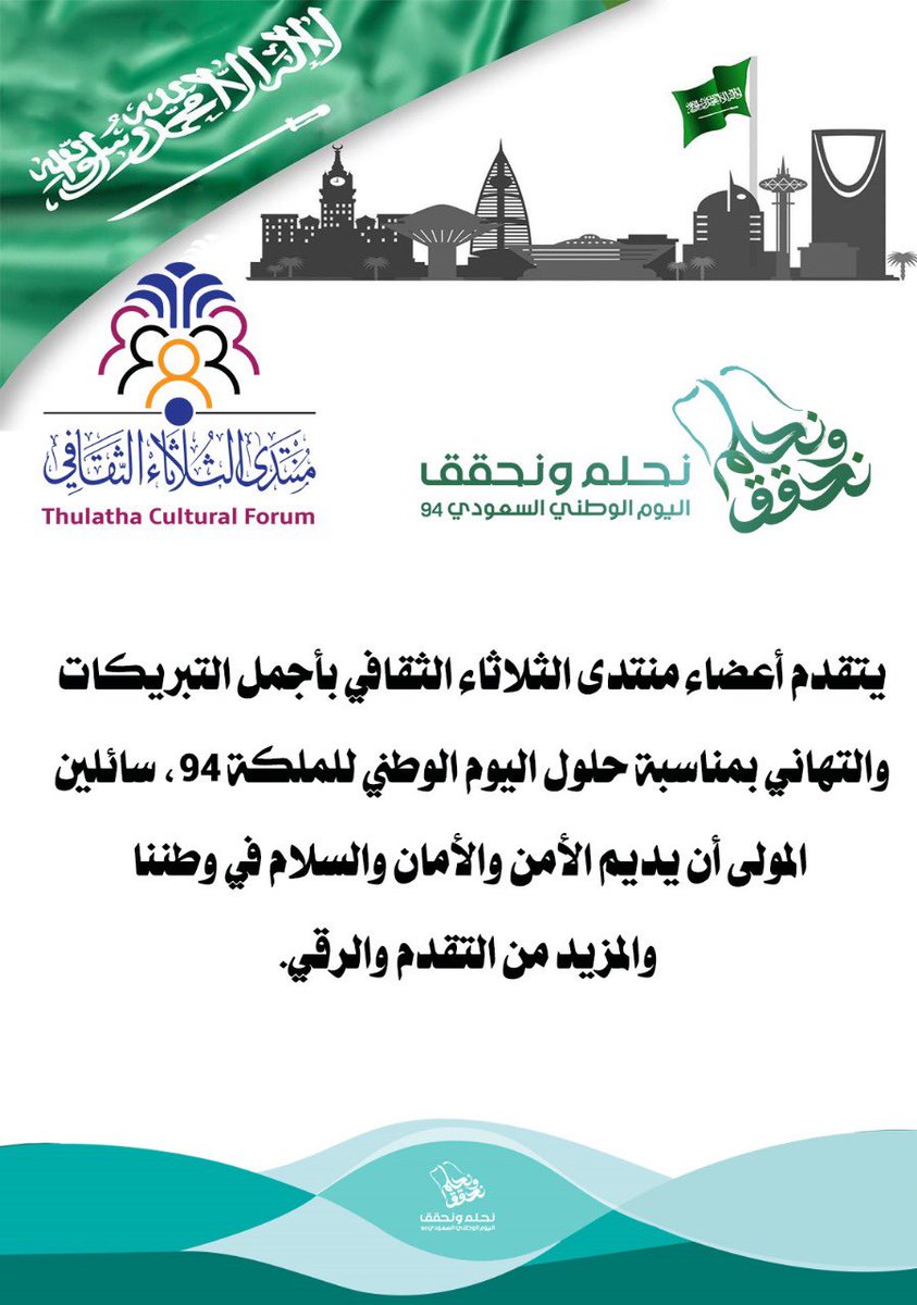 thulatha_forum's tweet photo. #منتدى_الثلاثاء_الثقافي
#اليوم_الوطني94 
#اليوم_الوطني_السعودي_94 
#السعودية #كتاب https://t.co/SwR4uVYgaj