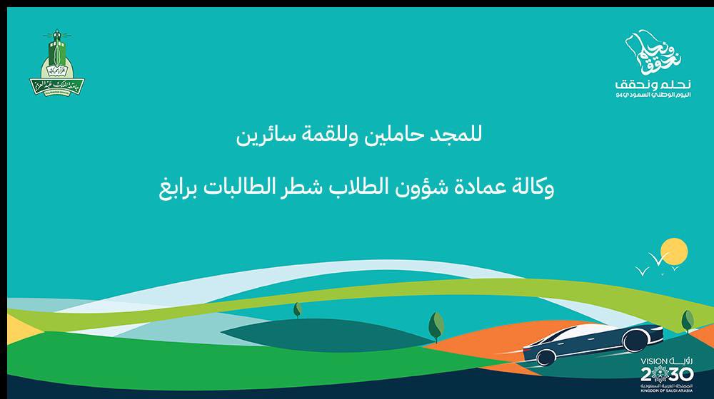 وكالة عمادة شؤون الطلاب شطر الطالبات فرع رابغ tweet media