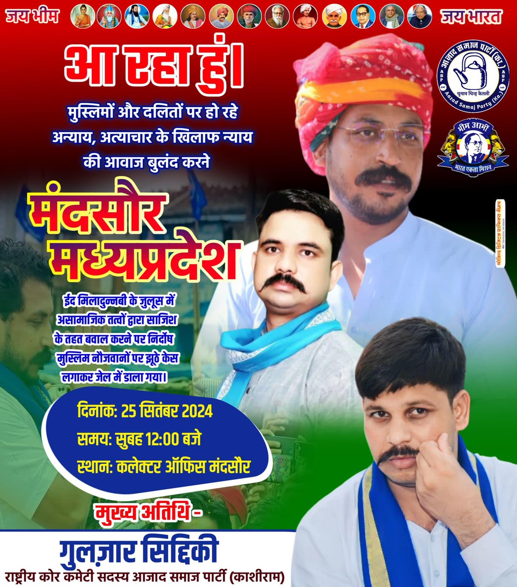 आ रहा हूं <a href="/gulzarsiddiqui_/">GulzarSiddiqui گلزار صدیقی</a>
मंदसौर मध्यप्रदेश में *मुस्लिमों* और *दलितों* पर हो रहे अन्याय, अत्याचार के खिलाफ न्याय की आवाज बुलंद करने 
ईद मिलादुन्नबी के जुलूस में असामाजिक तत्वों द्वारा साजिश के तहत बवाल करने पर निर्दोष मुस्लिम नौजवानों पर झूठे केस लगाकर जेल में डाला गया।