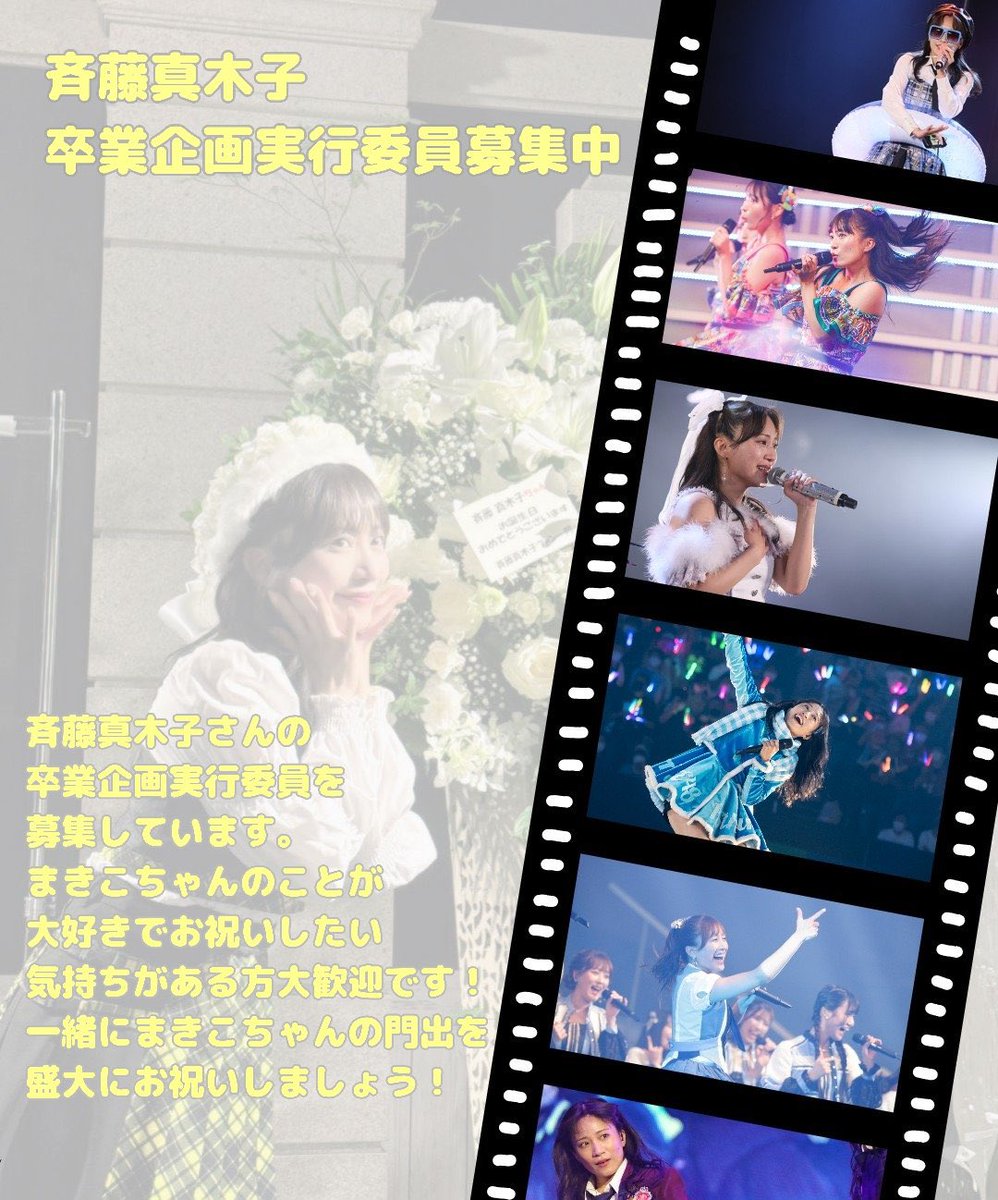 makiko_seitan's tweet photo. 12月末でSKE48を卒業される #斉藤真木子 さんの卒業企画実行委員を募集しています！

一緒にお祝いしてくれる方を大募集です。

詳細な企画は、グループLINEにて準備を進めていますので、DMもらえればグループLINEの方に招待させていただきます。 https://t.co/Un26jgtD1n