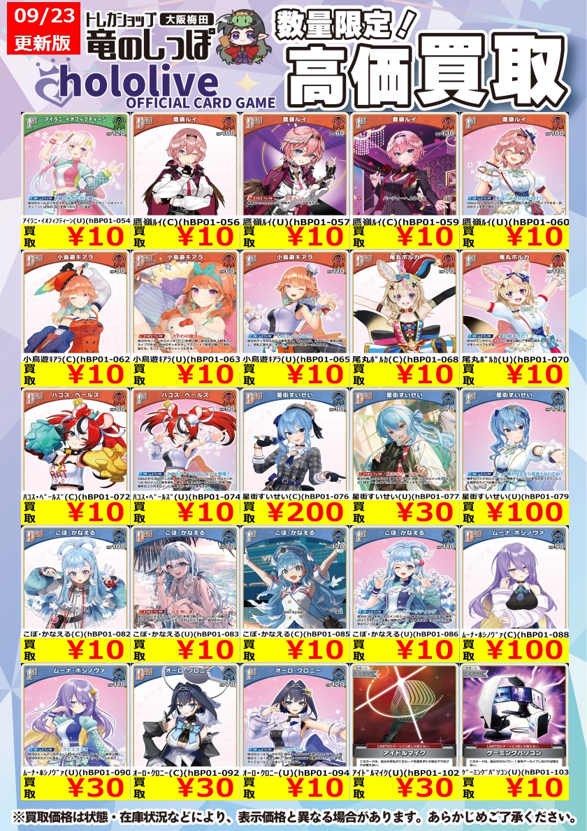 高価買取情報 #ホロカ】#布施しっぽホロカ買取表 hololive OFFICIAL