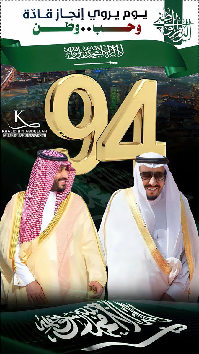 hfd223344's tweet photo. وطنّـــا ما بعد في يـــوم لِنّــا
و أنت رمز أمجادنا دنيا و دين

خصـنا الله في تفاصيلك لأَنّا
خْـــير أمـــة أُخرجت للعالمــين

و الله انّا نفتخر بـك صِدْق و انّا
شعبـك اللي لا يمل و لا يلـــين

كل ما يطلع عليه الصـبح غنــا
موطني قد عشت فخر المسلمين
#اليوم_الوطني_السعودي94 https://t.co/gp9VwMO7km