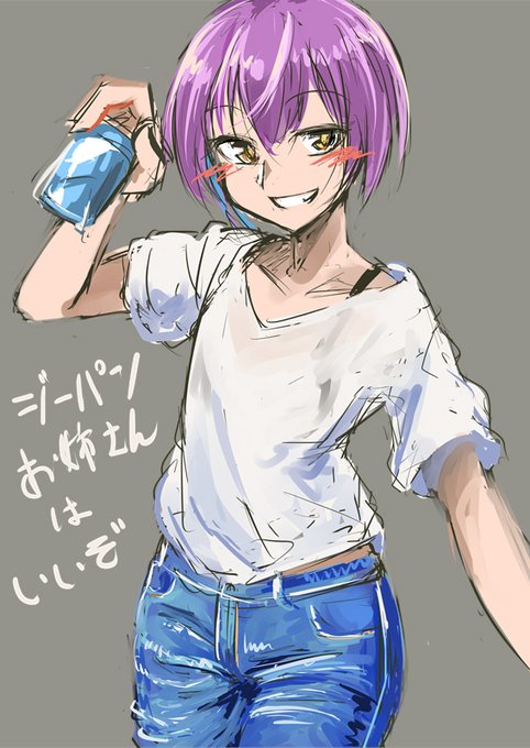 フォロワーよりジーパンお姉さん増えろ
#三連休はフォロワーさんが増えるらしい 