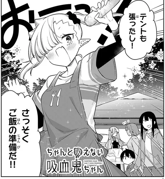 ニコニコ漫画にて!ちゃんと吸えない吸血鬼ちゃん80話が公開されました!!
キャンプと言えばカレー!上手にできるかな?

よろしくお願いします!!
🌟単行本7巻も予約受付中です!

https://t.co/A74q58pUVh 