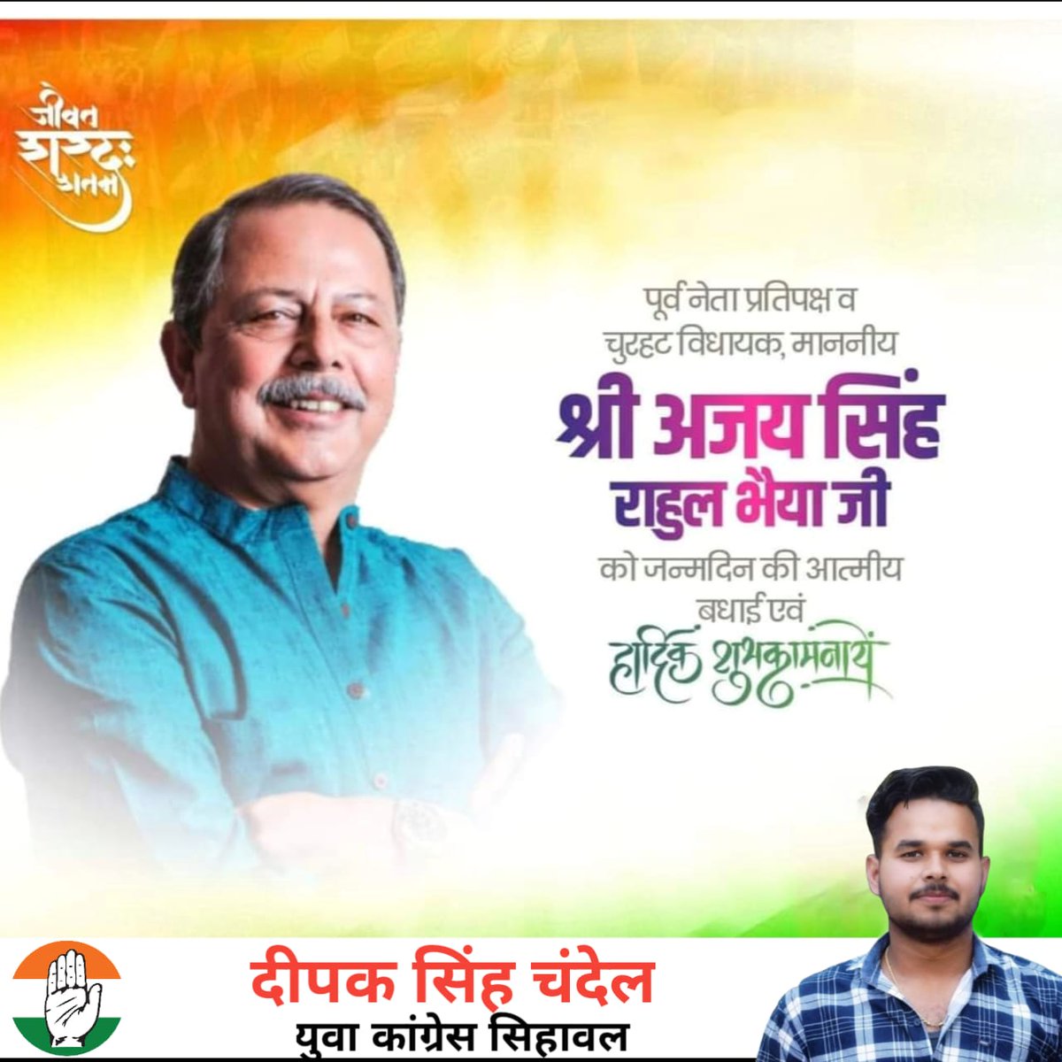 Deepaks98520624's tweet photo. विंध्य कि शान, पूर्व नेता प्रतिपक्ष,चुरहट के लोकप्रिय विधायक परम श्रद्धेय आदरणीय श्री अजय सिंह "राहुल भैया" जी को जन्मदिन कि बहुत बहुत हार्दिक शुभकामना एवं बधाई ...
@ASinghINC https://t.co/Y3KMOwArLB