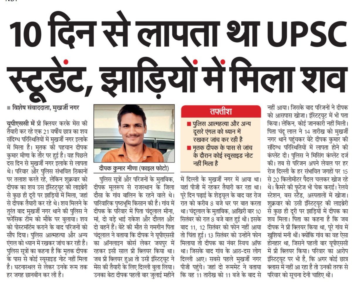 ASHOKLALSOT24's tweet photo. बहुत ही सनसनीखेज खबर हैं दौसा जिले के "दीपक कुमार मीणा" जो की गांव की गलियों से निकलकर UPSC pre पेपर के बाद बाद मैंस की तैयारी के लिए "मुखर्जी नगर" जाता हैं . घरवालों से वह रोजाना फ्री होकर शाम को बात करता हैं, लेकिन 10 सितम्बर से अचानक वह गायब हो जाता हैं! घरवालों की बात नहीं हुईं,वो परेशान हुऐ और परिवारजन दिल्ली पहुंच गए!
14 सितम्बर को दूंढते हुए पास ही के जंगल में उसकी लाश मिली हैं!
#दीपक_कुमार_मीणा 
#मुखर्जी_नगर 
#JusticeForDeepakMeena