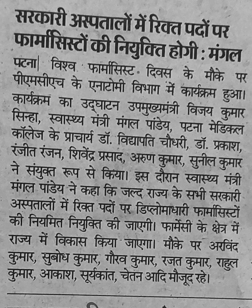 RahulGPI's tweet photo. माननीय मंत्री स्वास्थ्य श्री मंगल पांडेय एवं माननीय उप मुख्यमंत्री श्री विजय सिन्हा जी को हम सभी डिप्लोमा फार्मासिस्ट की तरफ से तहेदिल से धन्यवाद। बस बेरोजगार डिप्लोमा फार्मासिस्ट को आपका ही उम्मीद है।
@DPOBihar @mangalpandeybjp @BiharHealthDept https://t.co/hsGldWMkgE