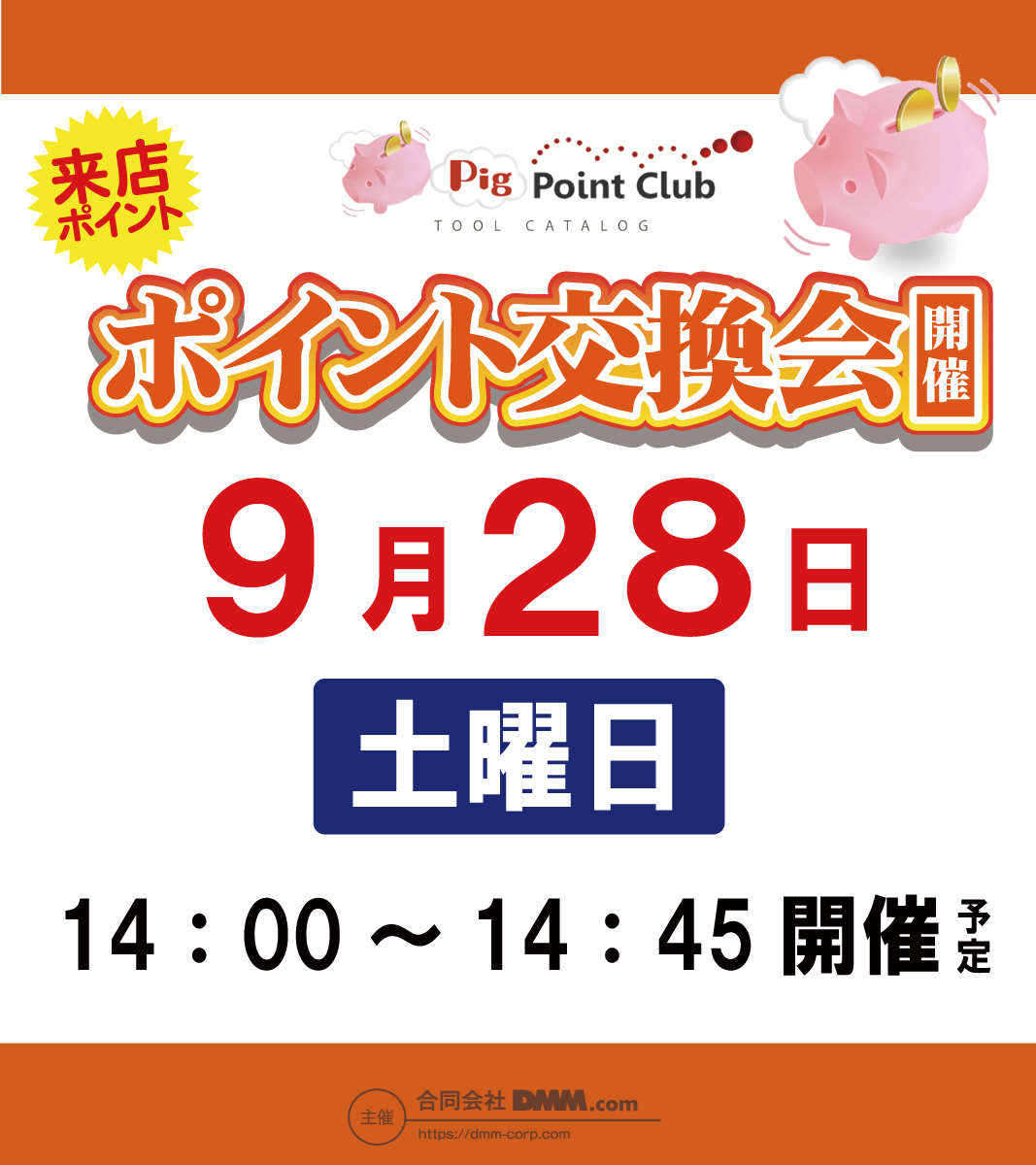 本日 ９月２８日は dmm主催 pigポイント交換会を １４時より開催致します 毎月交換会を開催してます 会員募集中です。 気軽にカウンタースタッフに  お声かけ下さい♪ ＃dmm ＃ポイント交換会 ＃会員募集 ＃タイホウ中野 ＃タイホウ中川