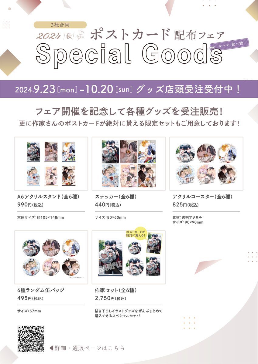 【🐟仙台店🐟】【フェア情報】

本日から「2024秋のグッズ販売_ポスカ配布フェア」が開始します🎉

期間中、同人誌を1,000円(税込)お買い上げごとに6名の豪華作家陣による描き下ろしポストカードをランダムで1枚プレゼント🎶

さらに‼️超かわいい受注生産グッズも予約受付中です✨