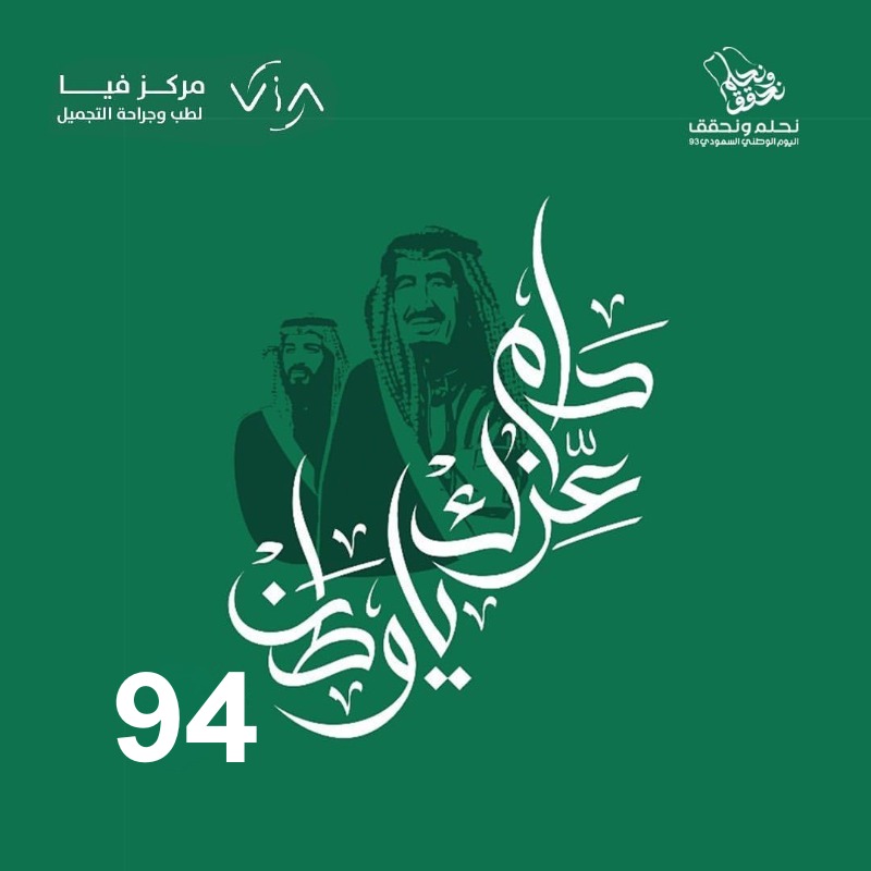 ViaCenterUAE's tweet photo. 94 عاماً من المجد والرخاء والازدهار والامن والامان.. كل عام وطننا بخير💚 🇸🇦🇸🇦🇸🇦💚💚💚
#اليوم_الوطني_السعودي
#نحلم_ونحقق94 #اليوم_الوطني_السعودي_94 
#اليوم_الوطني_السعودي_94
#اليوم_الوطني_السعودي 94🇸🇦
#نحلم_ونحقق https://t.co/BckvIhHiJY
