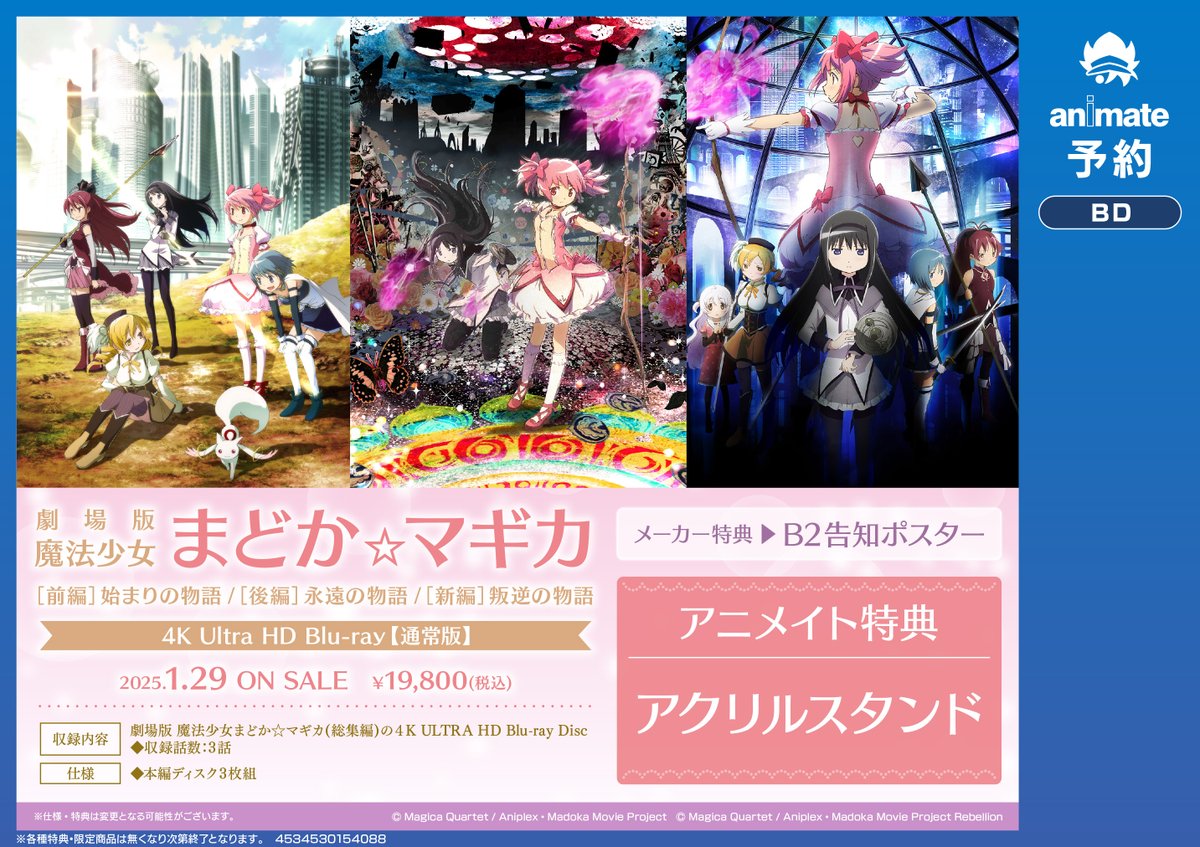 ?#まどマギ? 2025/01/29発売 『劇場版 魔法少女まどか☆マギカ [前編 