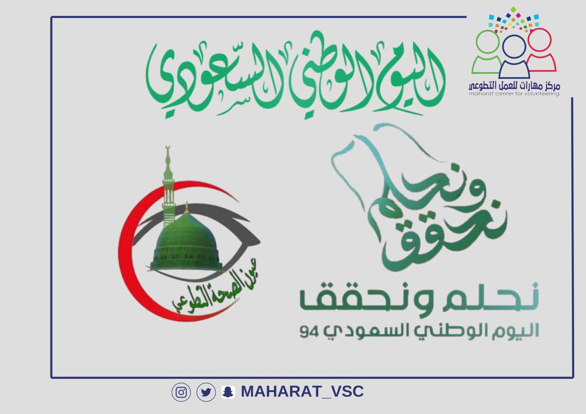 #اليوم_الوطني_السعودي 
#نحلم_ونحقق 
<a href="/Maharat_vsc/">مركز مهارات للعمل التطوعي| VSC</a> 
<a href="/bnmh6070sh/">محمد الحازمي الحربي</a>