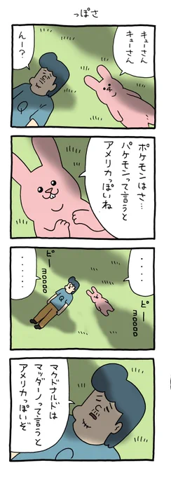 4コマ漫画 スキウサギ「っぽさ」 https://t.co/pHDTCt7IFE 