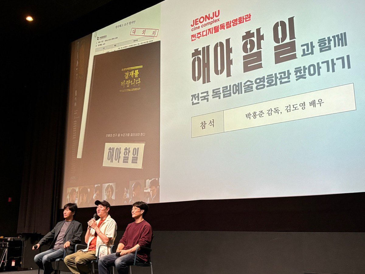 <해야 할 일> 전국순회상영 따끈따끈한 후기❤️ 지난 주에는 <해야 할 일>의 박홍준 감독, 장성범, 김도영, 서석규, 장리우, 김남희 배우가 전주디지...