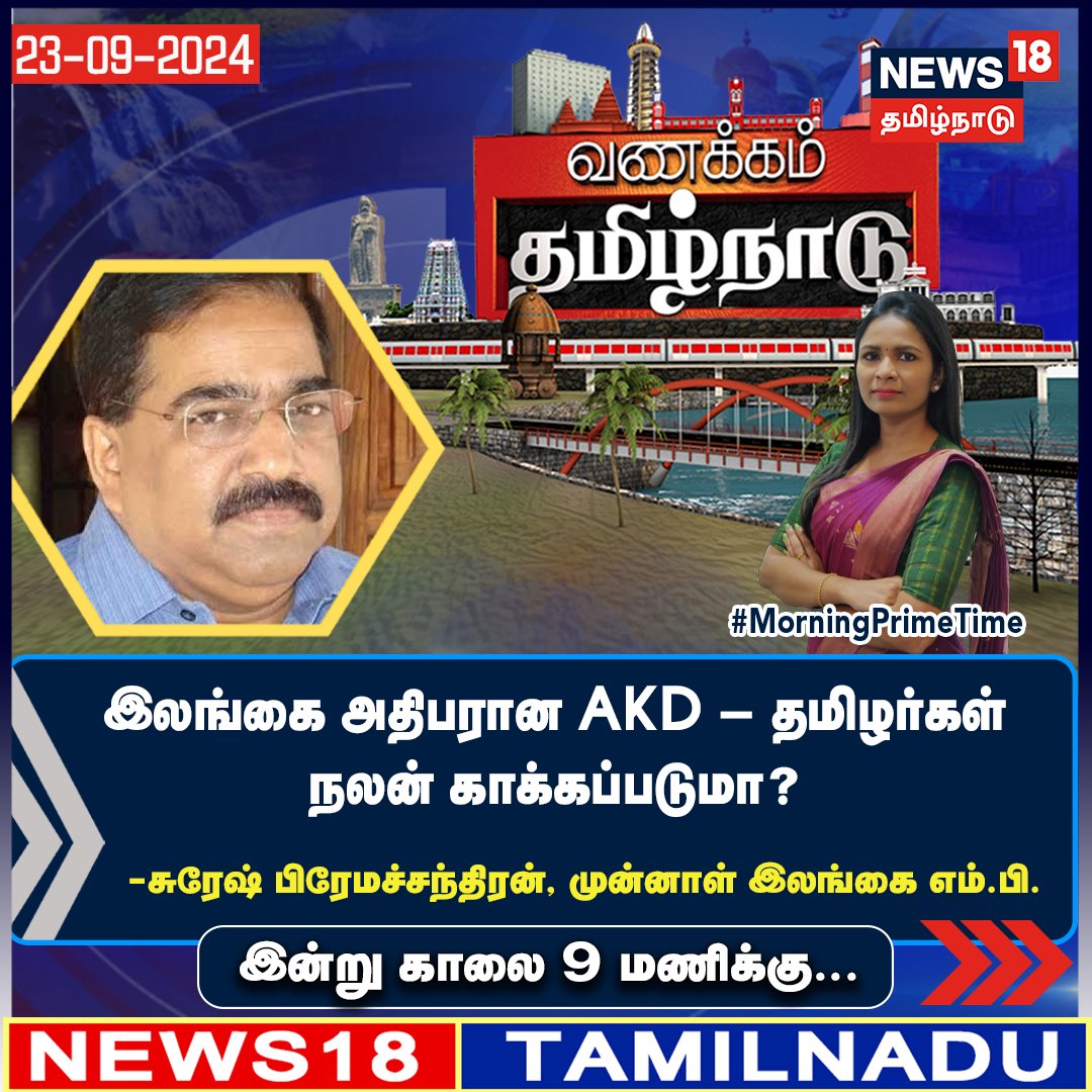 News18 Tamil Nadu (@news18tamilnadu) on Twitter photo #ро╡рогроХрпНроХроорпНродрооро┐ро┤рпНроиро╛роЯрпБ
роЗро▓роЩрпНроХрпИ роЕродро┐рокро░ро╛рой
AKD тАУ родрооро┐ро┤ро░рпНроХро│рпН роиро▓ройрпН роХро╛роХрпНроХрокрпНрокроЯрпБрооро╛?
роЪро┐ро▒рокрпНрокрпБ ро╡ро┐ро░рпБроирпНродро┐ройро░рпН:
роЪрпБро░рпЗро╖рпН рокро┐ро░рпЗроороЪрпНроЪроирпНродро┐ро░ройрпН, роорпБройрпНройро╛ро│рпН роЗро▓роЩрпНроХрпИ роОроорпН.рокро┐.
#Srilanka #President #AnuraKumaraDissanayakka #News18tamilnadu | news18tamil.com
<a href="/Abinaya_Aarthi/">Abinaya P</a> #ро╡рогроХрпНроХроорпНродрооро┐ро┤рпНроиро╛роЯрпБ
роЗро▓роЩрпНроХрпИ роЕродро┐рокро░ро╛рой
AKD тАУ родрооро┐ро┤ро░рпНроХро│рпН роиро▓ройрпН роХро╛роХрпНроХрокрпНрокроЯрпБрооро╛?
роЪро┐ро▒рокрпНрокрпБ ро╡ро┐ро░рпБроирпНродро┐ройро░рпН:
роЪрпБро░рпЗро╖рпН рокро┐ро░рпЗроороЪрпНроЪроирпНродро┐ро░ройрпН, роорпБройрпНройро╛ро│рпН роЗро▓роЩрпНроХрпИ роОроорпН.рокро┐.
#Srilanka #President #AnuraKumaraDissanayakka #News18tamilnadu | news18tamil.com
<a href="/Abinaya_Aarthi/">Abinaya P</a>