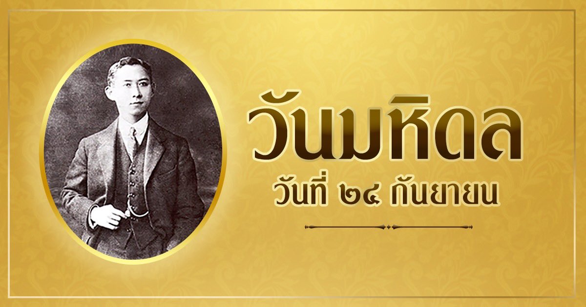 artillery_11's tweet photo. วันที่ 24 กันยายน เป็นวันคล้ายวันสวรรคตของสมเด็จพระมหิตลาธิเบศร อดุลยเดชวิกรม พระบรมราชชนก พระผู้ได้รับการถวายพระสมัญญาภิไธยจากแพทย์และประชาชนทั่วไปว่า "พระบิดาแห่งการแพทย์แผนปัจจุบันของไทย"
#วันมหิดล
#พระบิดาแห่งการแพทย์ไทย
#บ้านปืน11
#arty11 https://t.co/9HAjGqI3Do