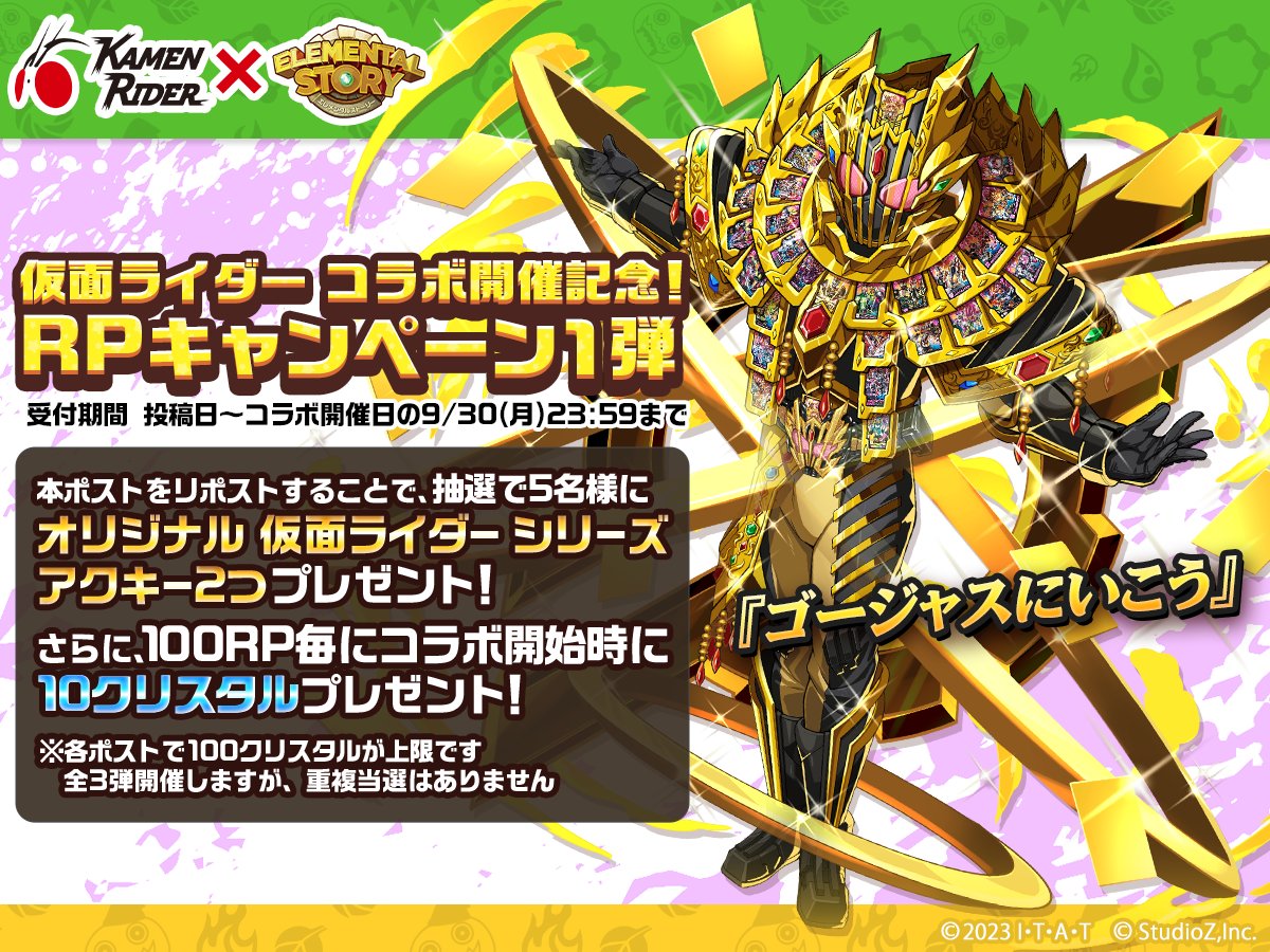 elementalstory's tweet photo. ／
#仮面ライダー コラボ開催記念 
RPキャンペーン第1弾🎉 
＼

このポストをリポストしてくれた人の中から抽選で5名様にオリジナル  『仮面ライダー』シリーズアクキー2つをプレゼント🎁 
さらに100RP毎にクリスタル10個(最大100個)💎を追加でプレゼント！ 
✅9/30(月)23:59まで 

※抽選プレゼントのアクキーの重複当選はありません 
※抽選プレゼントのアクキーの種類は選べません 

#エレスト