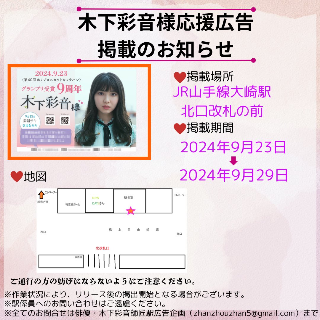 bizorm_gamu's tweet photo. 🎊 #木下彩音 様グランプリ受賞9周年の応援広告掲出のお知らせ🎊
🗓2024/09/23(月)~09/29(日)
🚃JR山手線 大崎駅
※駅係員へのお問い合わせはご遠慮ください。
※すべてのお問い合わせは【俳優・木下彩音師匠駅広告企画】まで
#木下彩音グランプリ9周年 #ウルトラマンRB #美剣サキ https://t.co/bB720Qgo6v