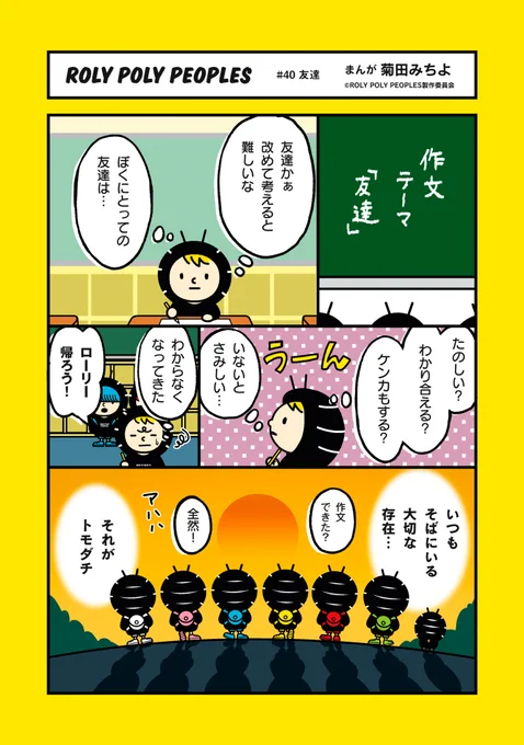 まあるく、トガろう。
DANGOMUCITYで、自由に生きる個性的なダンゴムシたち
#ローリーポーリーピーポーズ 本日、ついに最終回!
第40話 友達

#ロリピー
#ROLYPOLYPEOPLES
#ありがとうございました! 