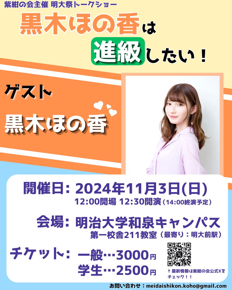 📢イベント情報📢1/4 今年度の明大祭では、#黒木ほの香 さんをお招き