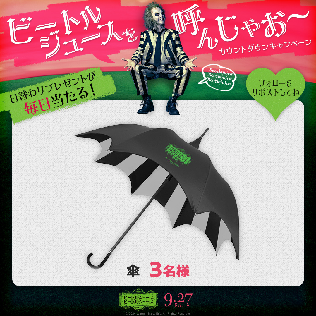 warnerjp's tweet photo. 💚賞品 (4日目)
映画オリジナル
傘：3名様
⠀⠀
💚注意事項
・9/26(木)23:59〆切
・本アカウントのフォローが必須です
・アカウントは【公開】状態でご参加下さい 
・当選者にはDMでご連絡します
・賞品はお選びいただけません
・発送は日本国内に限らせていただきます
⠀⠀
『ビートルジュース ビートルジュース』
9/27(金)公開🎬
▶︎https://t.co/N5JHn7nv9g