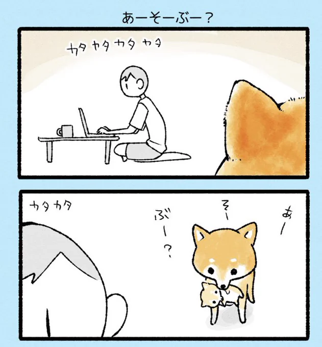 あーそぶー? 