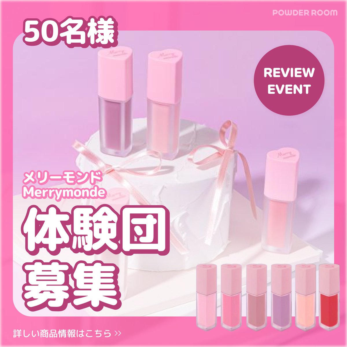 powderroom_jp's tweet photo. X体験団募集

メリーモンド (Merry monde)
ミルクハートティント リップ&チーク （６色プレゼント）

キャンディミルク
ストロベリーミルク
ミュートミルク
モーブミルク
アップルミルク
マンゴーミルク

\🍼💕💄メリーモンドならではのユニークな
色味を経験してみて！🍼💕💄/
①@powderroom_jpをフォロー
②このツイートをRT
③プロフィール欄に記載されてあるURLに入って
お申し込みを完了してください♡締切：9月29日（日）