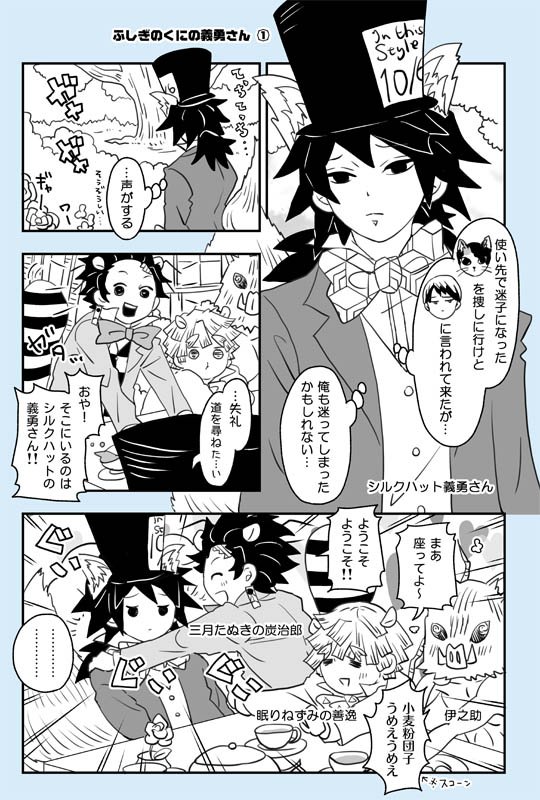 アリスシリーズ関連…これも四年くらい前に描きましたシルクハット義勇さんとへんなかまぼこのお茶会ほのぼの漫画です♣🎩💕(ねずみ善逸がやたら武勇伝を語りたがるのは善逸伝かと…🤔) 